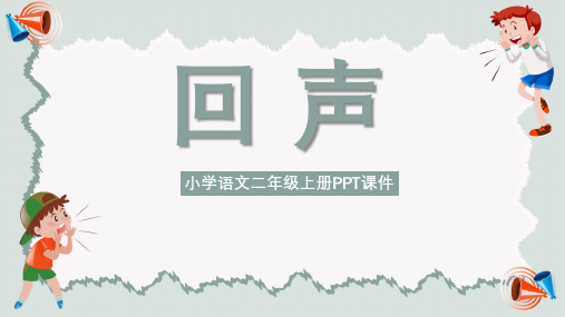 人教版二年级语文PPT课件-回声