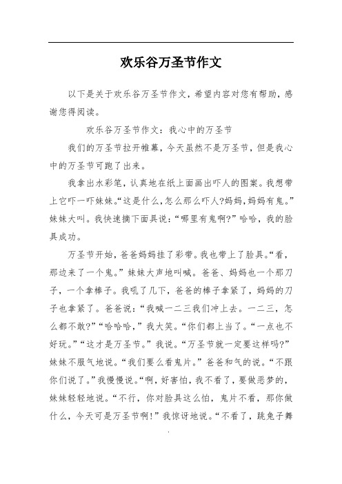 欢乐谷万圣节作文