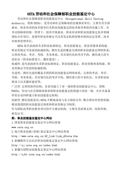 OSTA劳动和社会保障部职业技能鉴定中心