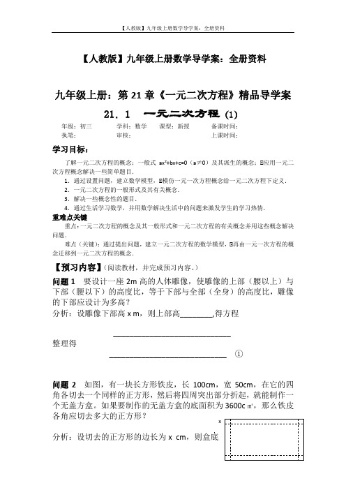 【人教版】九年级上册数学导学案：全册资料