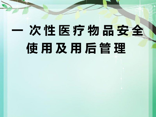 一次性医疗用品管理.ppt