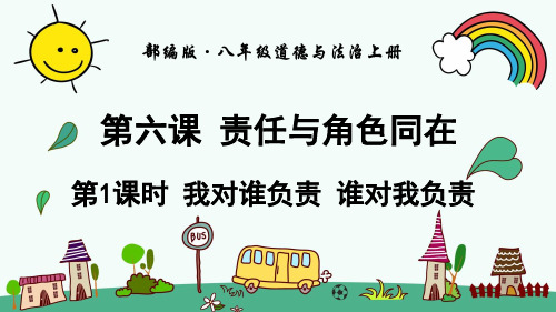 部编人教版八年级道德与法治上册《第3单元第6课责任与角色同在【全部】》精品PPT优质课件