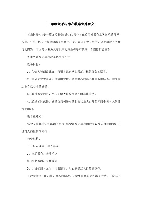 五年级黄果树瀑布教案优秀范文