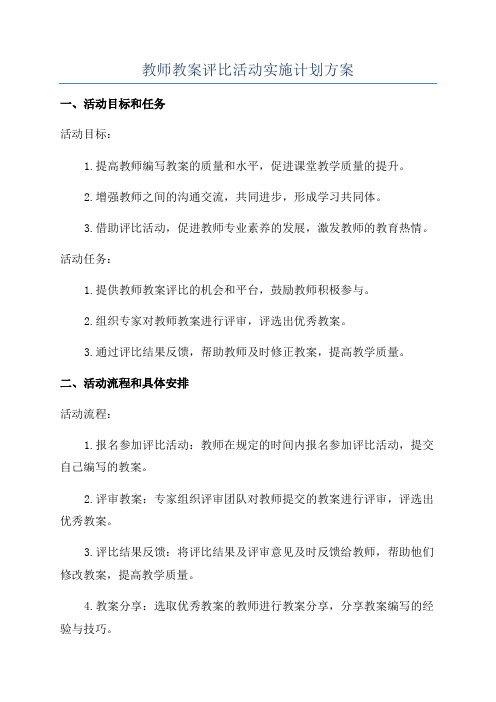 教师教案评比活动实施计划方案