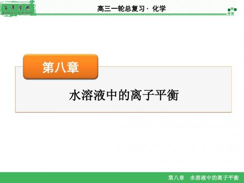 2016《名师面对面》高考化学一轮复习课件 第8章 第24讲 盐类的水解