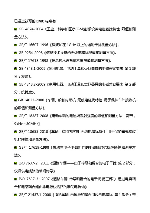 已通过认可的EMC标准