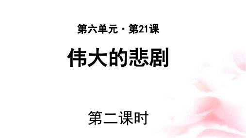《伟大的悲剧》示范公开课教学PPT课件【部编新人教版七年级语文下册(统编教材)】第2课时