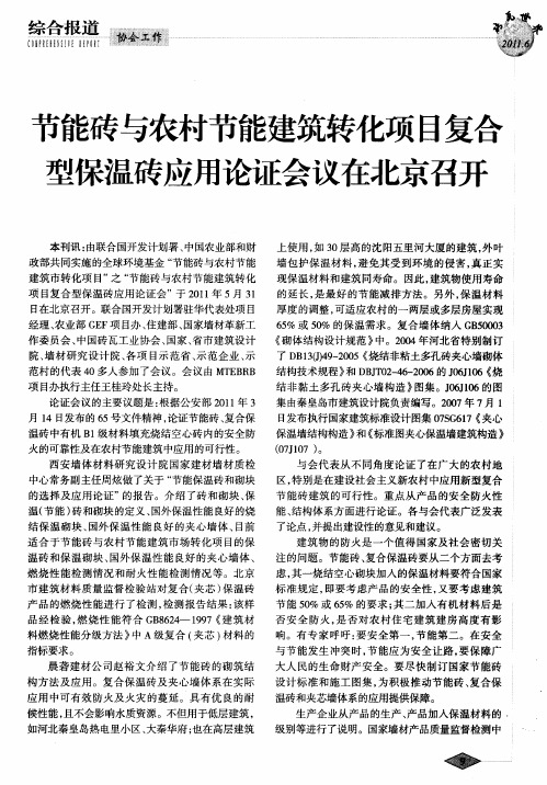 节能砖与农村节能建筑转化项目复合型保温砖应用论证会议在北京召开