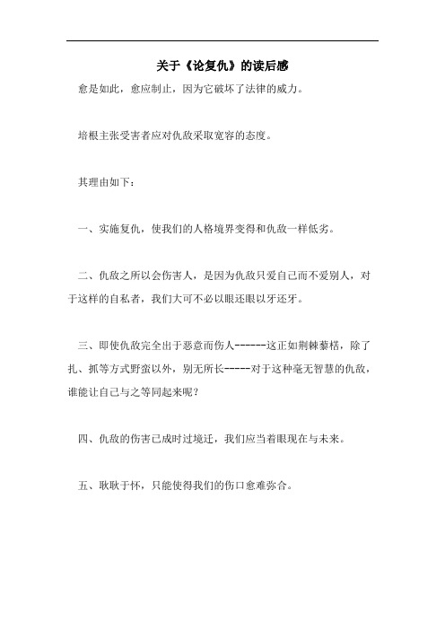 关于《论复仇》的读后感