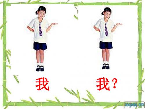 苏教版第十册语文第二单元作文《爸爸、妈妈、他(她)不是我》课件