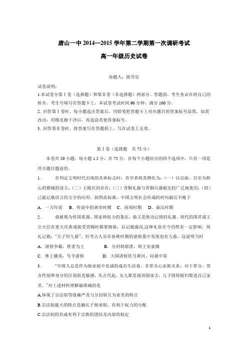 河北省唐山一中14—15学年下学期高一开学调研历史试题(附答案)