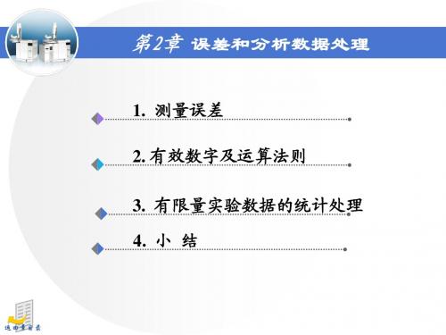 第2章误差和分析数据处理