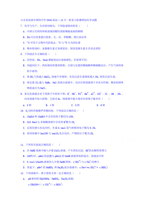 山东省高密市第四中学2016届高三12月一轮复习检测理综化学试题含答案