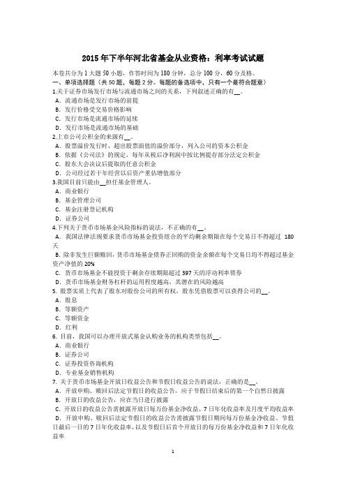 2015年下半年河北省基金从业资格：利率考试试题
