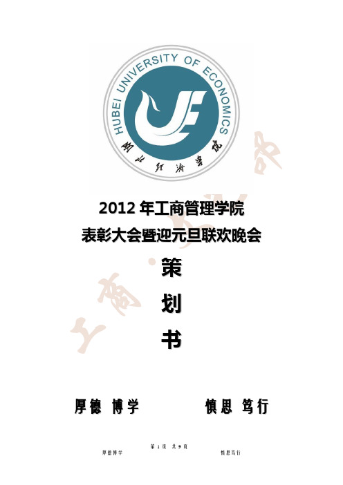2012元旦晚会策划书