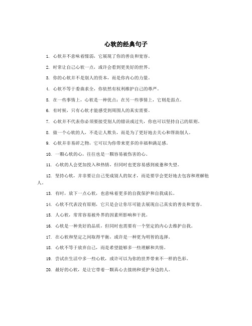 心软的经典句子