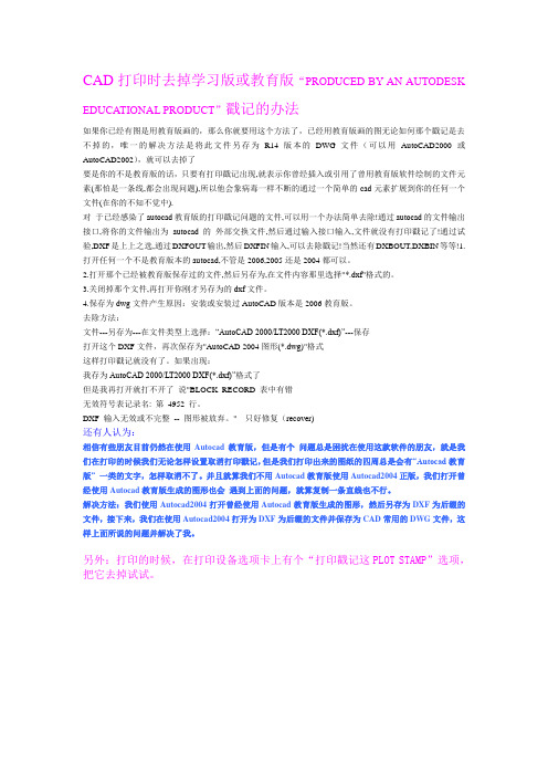 CAD打印时去掉学习版或教育版“PRODUCED BY AN AUTODESK EDUCATIONAL PRODUCT”戳记的办法
