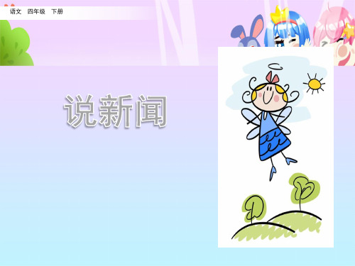 最新部编版小学四年级下册口语交际说新闻公开课课件优秀教学课件