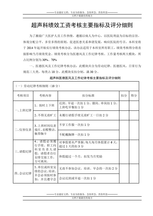 超声科绩效工资考核主要指标及评分细则