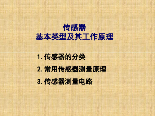传感器类型及原理--工作