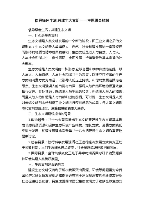 倡导绿色生活,共建生态文明——主题班会材料