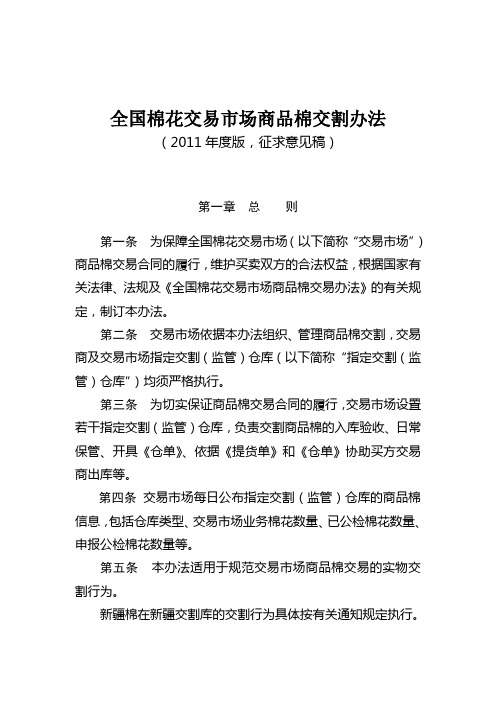 全国棉花交易市场商品棉交割办法概要