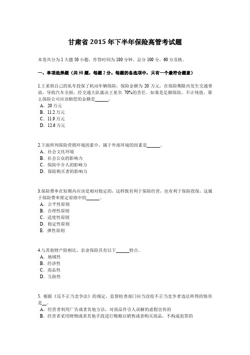 甘肃省2015年下半年保险高管考试题