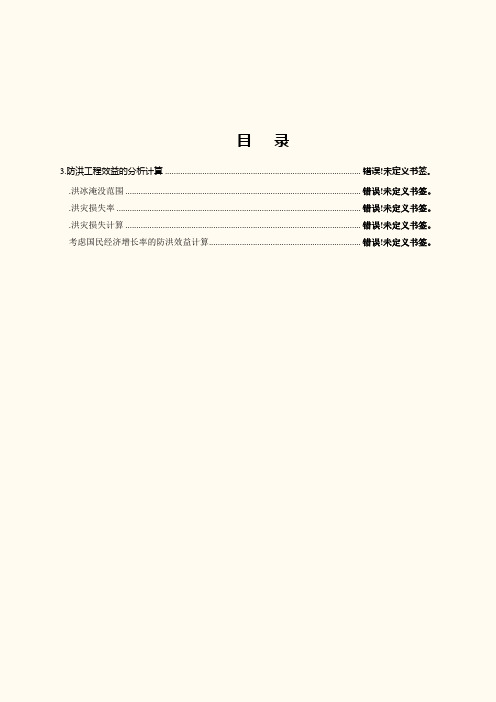 防洪工程效益分析计算