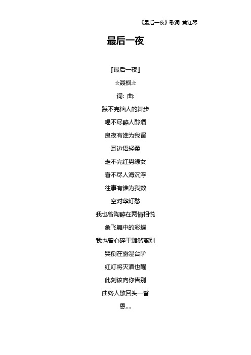 《最后一夜》歌词 黄江琴