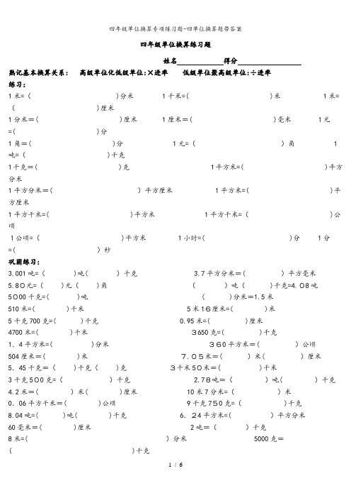 四年级单位换算专项练习题-四单位换算题带答案