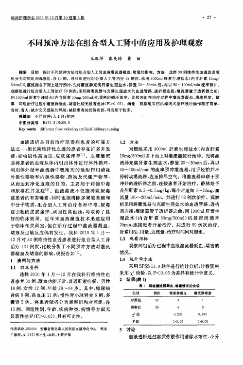 不同预冲方法在组合型人工肾中的应用及护理观察