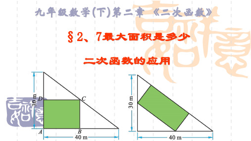 苏科版九年级数学下册《最大面积是多少(第1课时)二次函数的应用例(练习)题》PPT课件