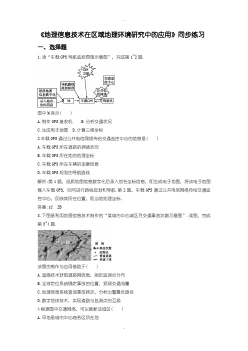 最新人教版高二地理必修3同步练习：1.2《地理信息技术在区域地理环境研究中的应用》1 -含答案