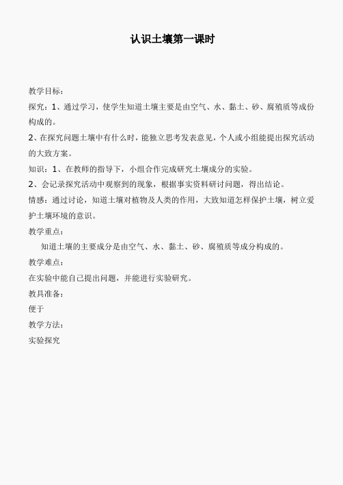 鄂教版小学科学四下优质公开课《1.认识土壤》word教案(3)
