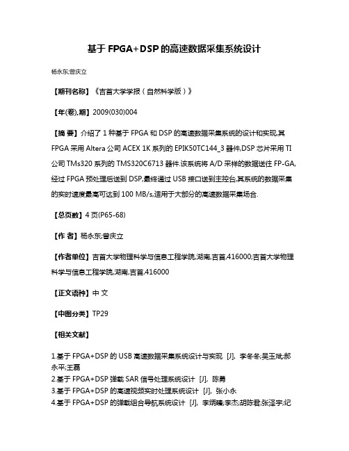 基于FPGA+DSP的高速数据采集系统设计