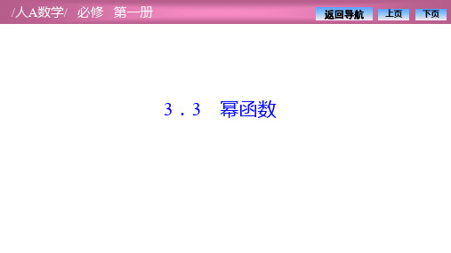 人教A版高中数学必修第一册第三章幂函数课件