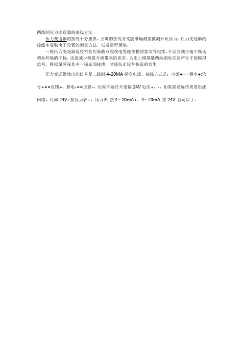 两线制压力变送器的接线方法