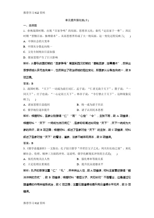 推荐学习K122019版一轮优化探究历史(人教版)练习：单元提升强化练(十) Word版含解析-