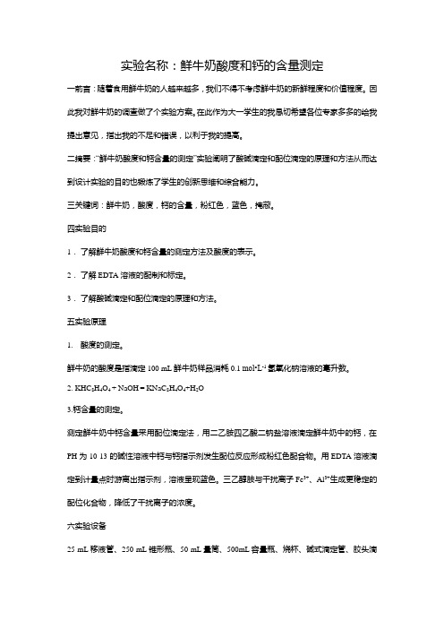鲜牛奶的酸度和钙含量测定