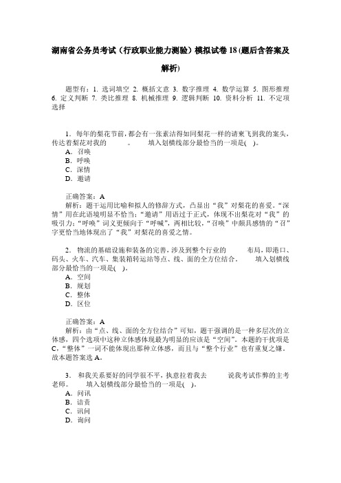 湖南省公务员考试(行政职业能力测验)模拟试卷18(题后含答案及解析)