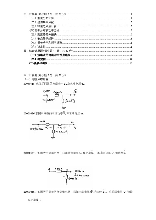 自考电力系统分析(计算题和综合题)