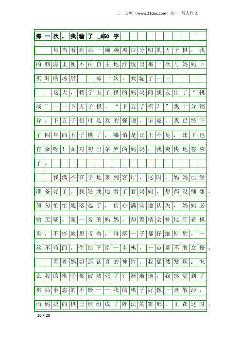 初一写人作文：那一次,我输了_650字