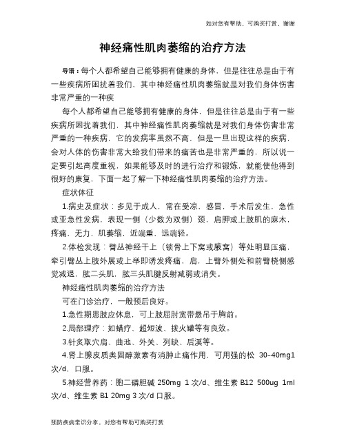 神经痛性肌肉萎缩的治疗方法