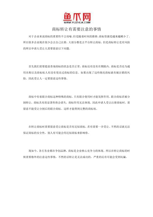商标转让有需要注意的事情