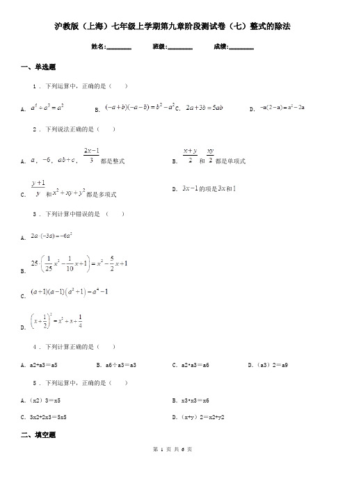 沪教版(上海)七年级数学上学期第九章阶段测试卷(七)整式的除法
