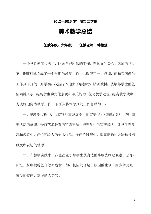 2012—2013学年度第二学期六年级美术教学总结
