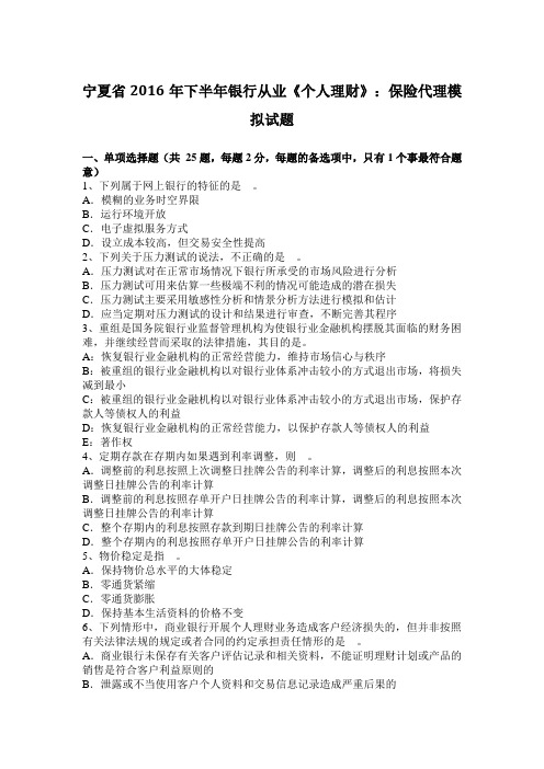 宁夏省2016年下半年银行从业《个人理财》：保险代理模拟试题