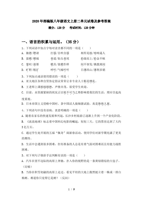 2020年部编版八年级语文上册二单元试卷及参考答案