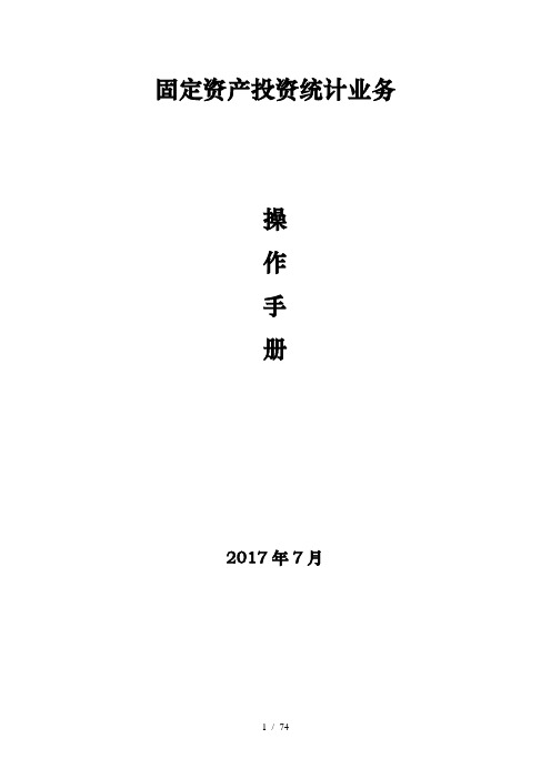 固定资产投资统计业务操作手册