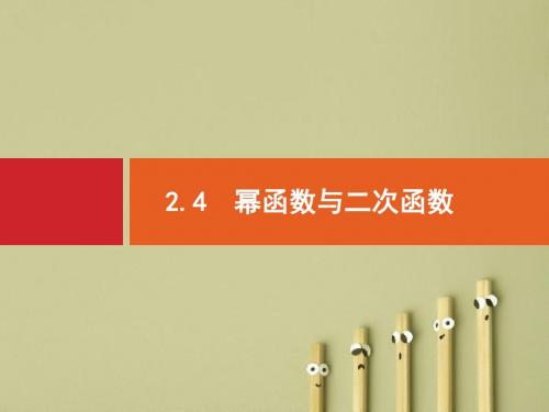 【高考数学】2018最新高三数学课标一轮复习课件：2.4 幂函数与二次函数(专题拔高配套PPT课件)